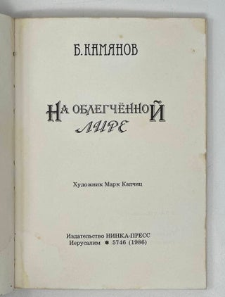 На облегчённой лире