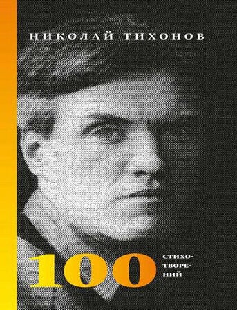 Item #17502 100 стихотворений. Н.С Тихонов.