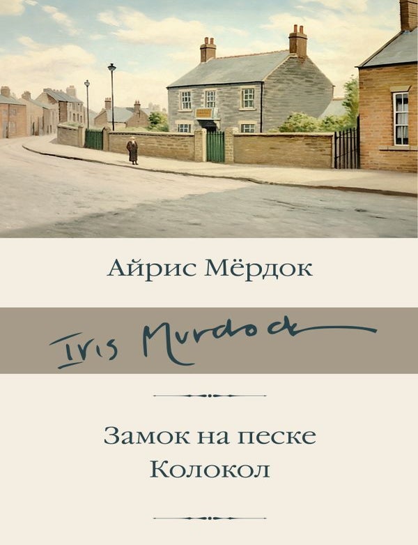 Item #17506 Замок на песке. Колокол. Айрис Мердок.