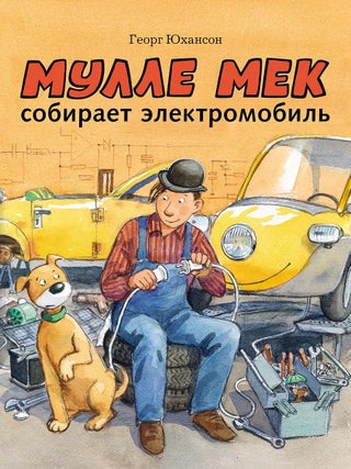 Мулле Мек собирает электромобиль. Георг Юхансон.