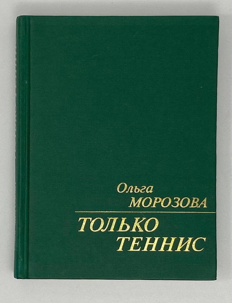 Item #17518 Только теннис. О. Морозова.