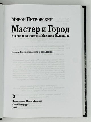 Мастер и Город: Киевские контексты Михаила Булгакова.