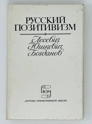 Русский позитивизм: Лесевич, Юшкевич, Богданов