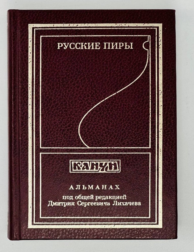 Item #17527 Русские пиры