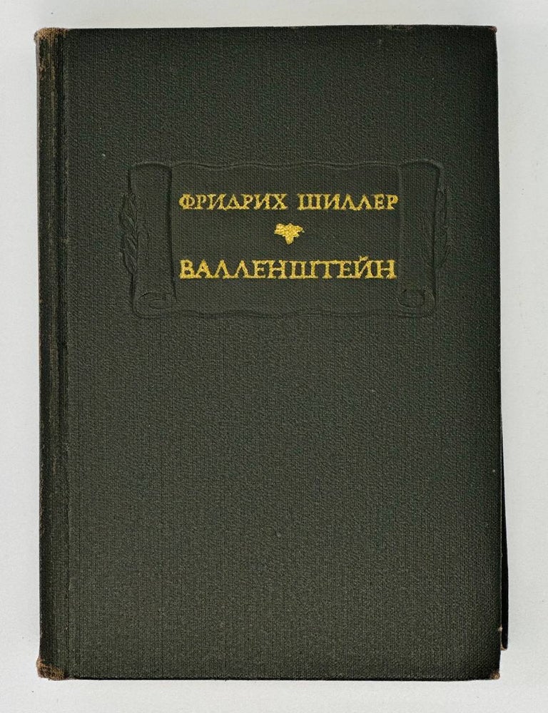 Item #17528 Валленштейн. Ф. Шиллер.