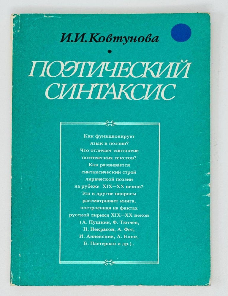 Item #17532 Поэтический синтаксис. И. Ковтунова.