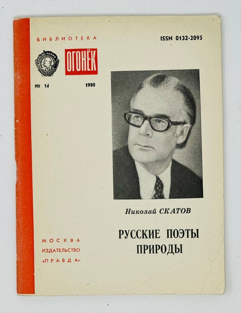Item #17534 Русские поэты природы. Очерки. Н. Скатов.