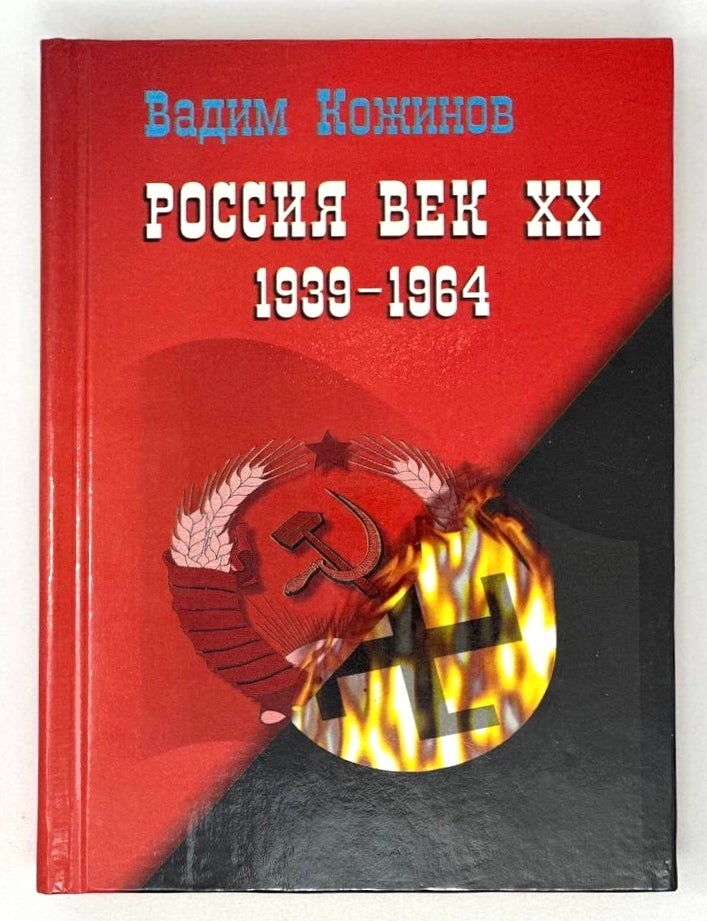 Item #17549 Россия. Век ХХ-й (1939 - 1964): Опыт беспристрастного исследования. В. Кожинов.