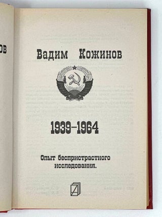 Россия. Век ХХ-й (1939 - 1964): Опыт беспристрастного исследования