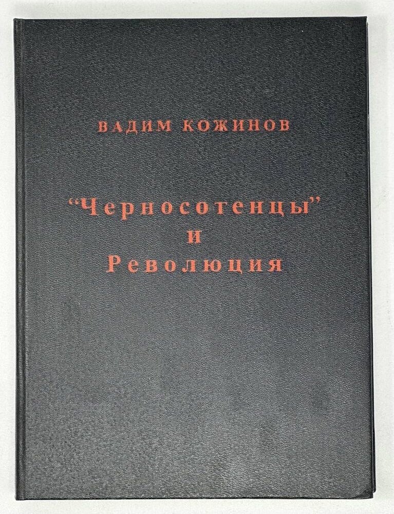 Item #17552 &laquo;Черносотенцы&raquo; и Революция. В. Кожинов.