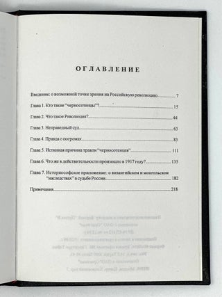 &laquo;Черносотенцы&raquo; и Революция