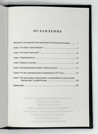 «Черносотенцы» и Революция