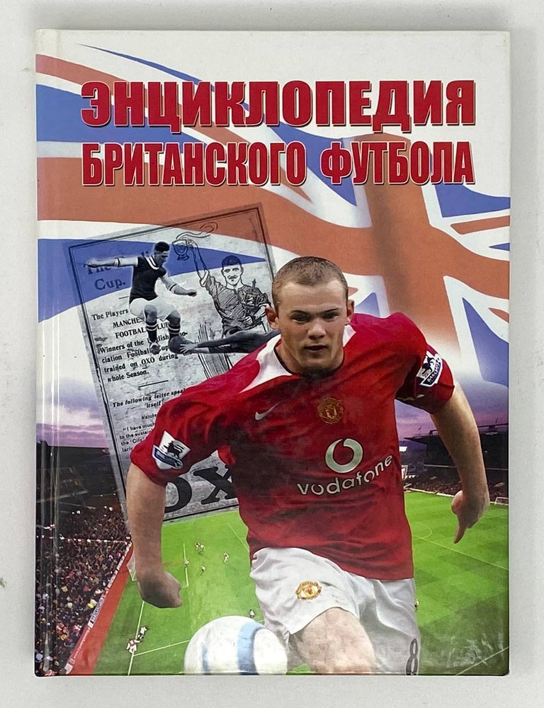 Item #17555 Энциклопедия британского футбола. Расселл Д. Кокс Р., Вэмплью Р.