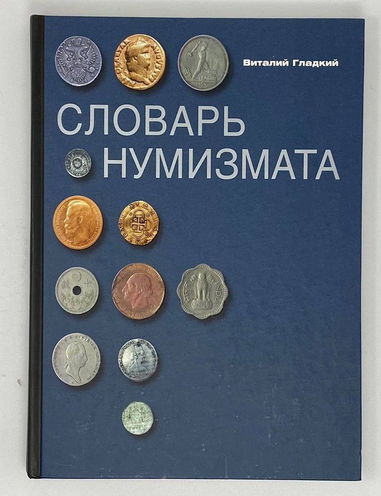 Item #17558 Словарь нумизмата. В. Гладкий.