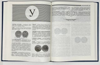 Словарь нумизмата