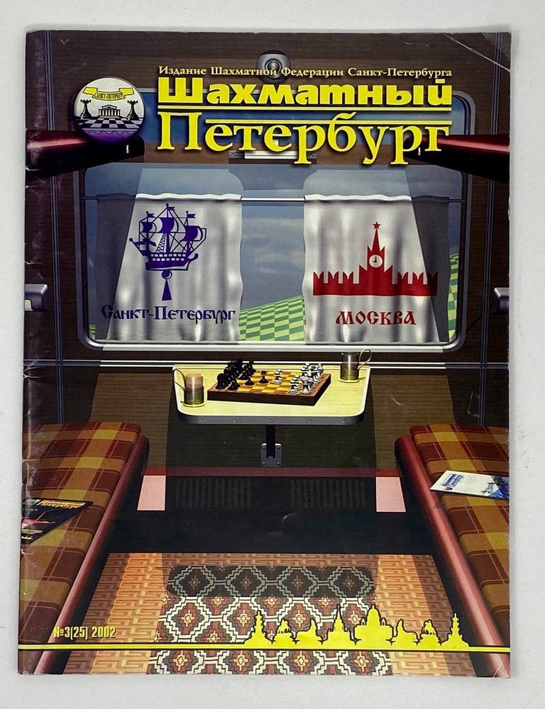 Item #17562 Шахматный Петербург: 2002 №03 (25)