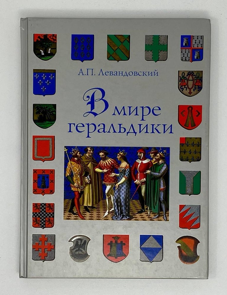 Item #17564 В мире геральдики: теория - история - сущность. А.П Левандовский.