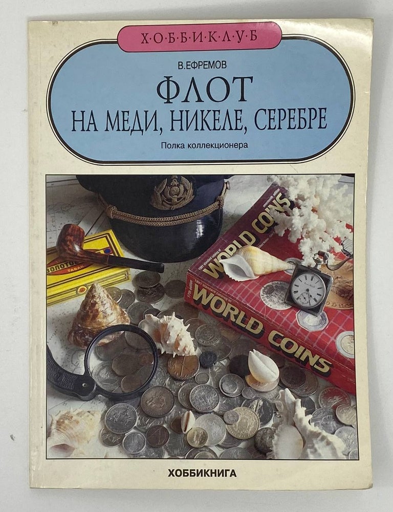 Item #17566 Флот на меди, никеле, серебре. В.С Ефремов.