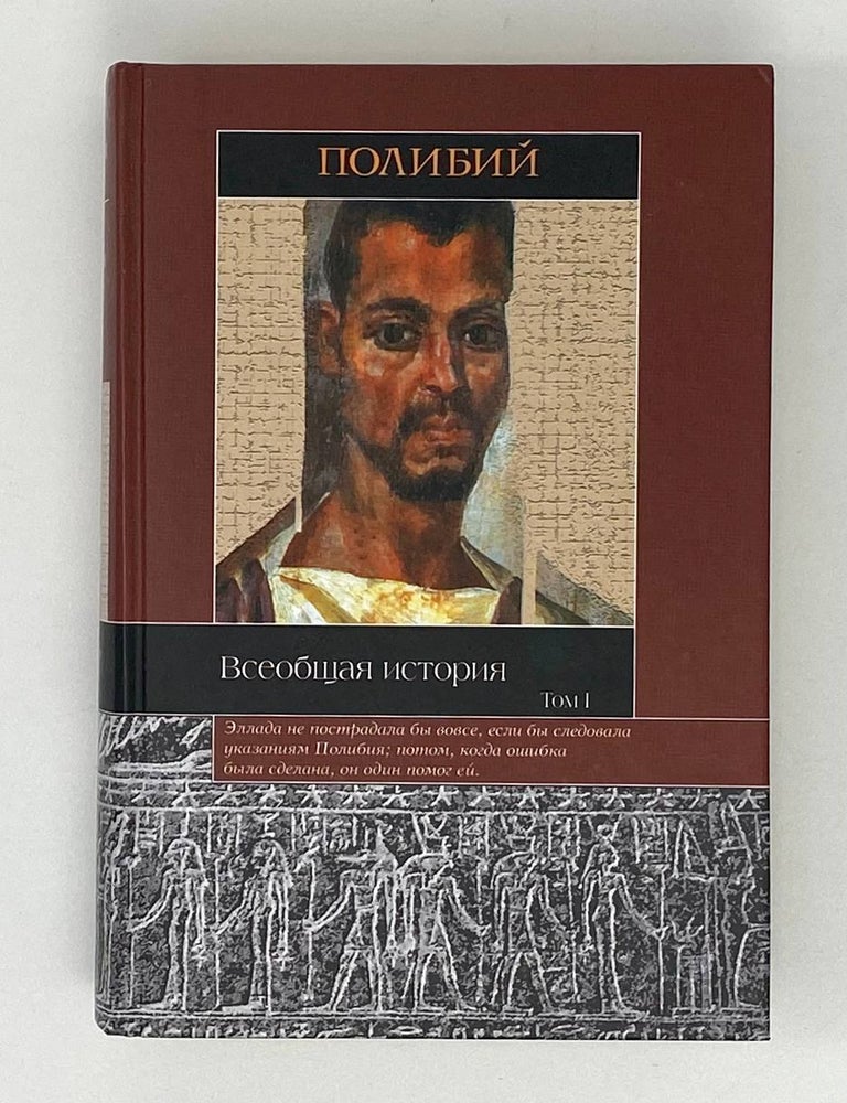 Item #17579 Всеобщая история. Том 1. Полибий.