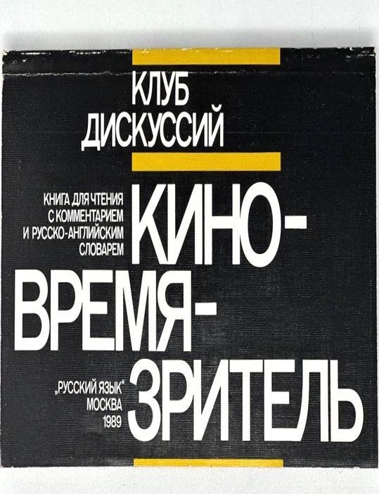 Item #17583 Клуб дискуссий. Кино - время - зритель. Н. Волчек, В., Кузнецова, Е., Петровская, И., Проскурякова.