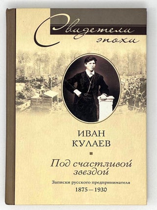 Под счастливой звездой. Записки русского. И. Кулаев.