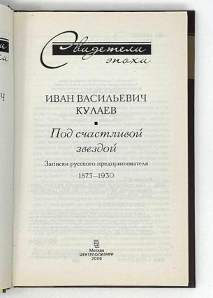 Под счастливой звездой. Записки русского предпринимателя
