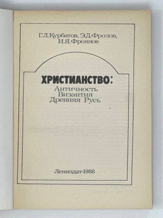 Христианство: Античность. Византия. Древняя Русь