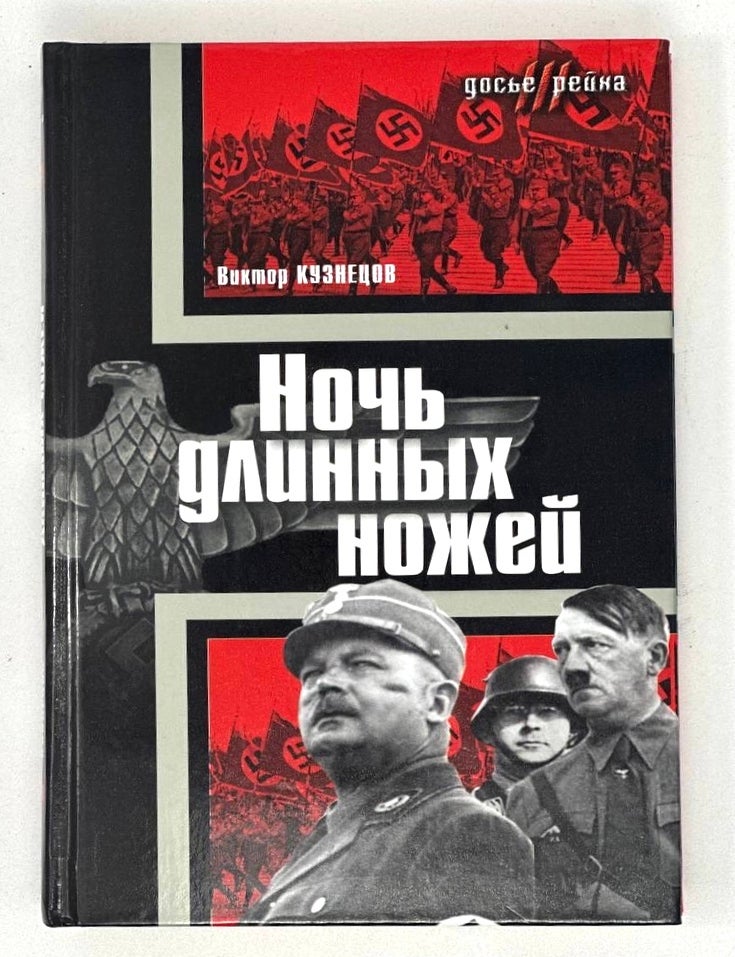 Item #17592 Ночь длинных ножей. В. Кузнецов.