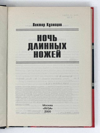 Ночь длинных ножей