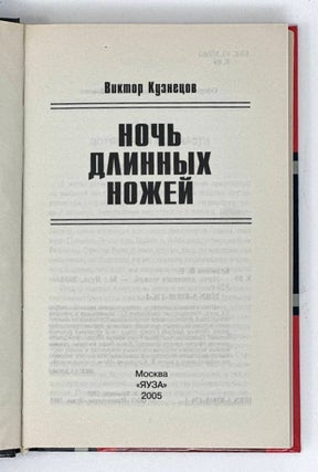 Ночь длинных ножей
