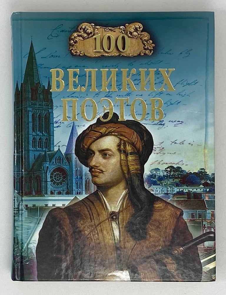 Item #17607 100 великих поэтов