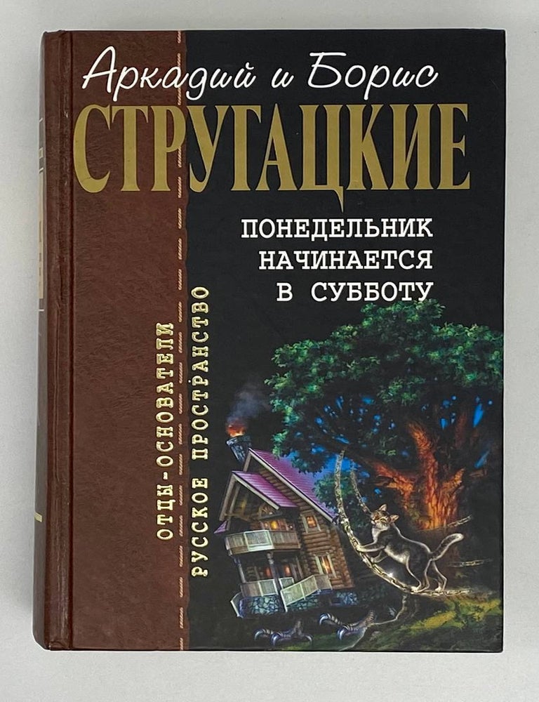 Item #17630 Понедельник начинается в субботу. Стругацкий Б. Стругацкий А.