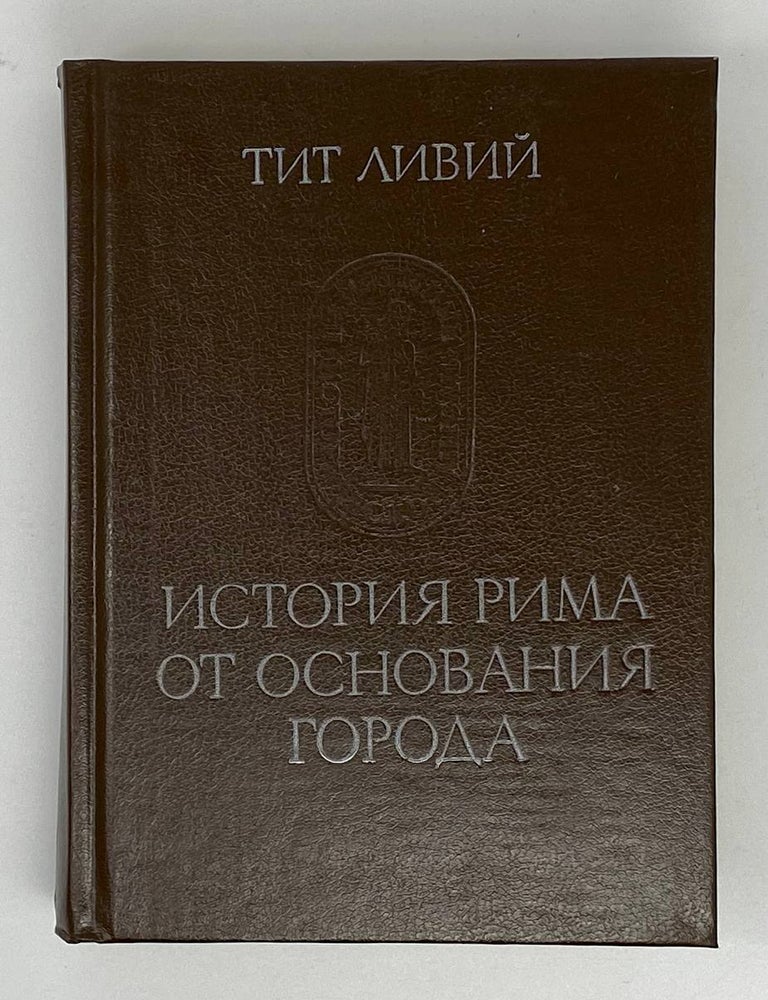 Item #17631 История Рима от основания Города. Том 3. Тит Ливий.
