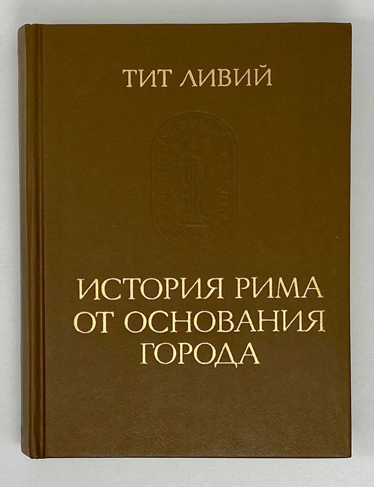 Item #17632 История Рима от основания Города. Том 2. Тит Ливий.