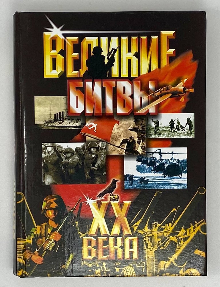 Item #17635 Великие битвы ХХ века. С.И. Демкин, В.В, Потапов.