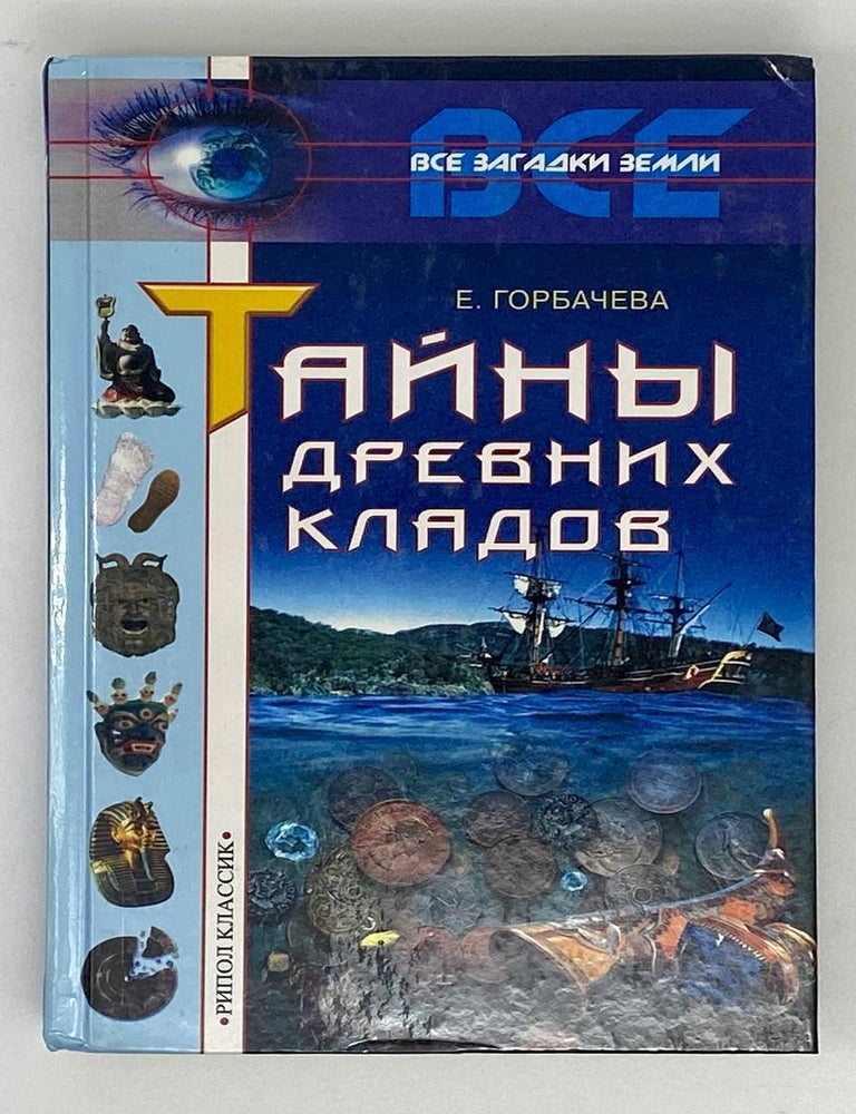 Item #17639 Тайны древних кладов. Е.Г Горбачева.