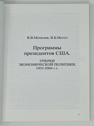Программы президентов США. Очерки экономической политики. 1933-2004