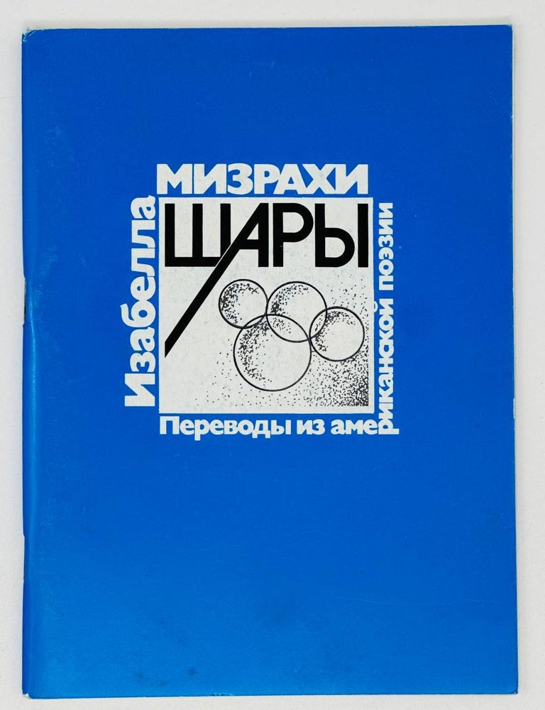 Item #17650 Шары. Переводы из американской поэзии. И. Мизрахи.