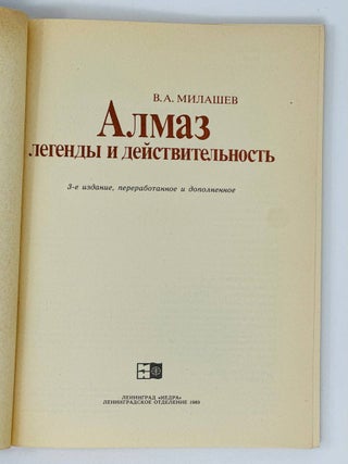 Алмаз. Легенды и действительность
