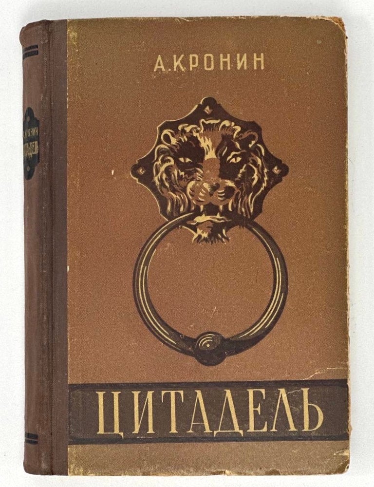 Item #17668 Цитадель. А. Кронин.