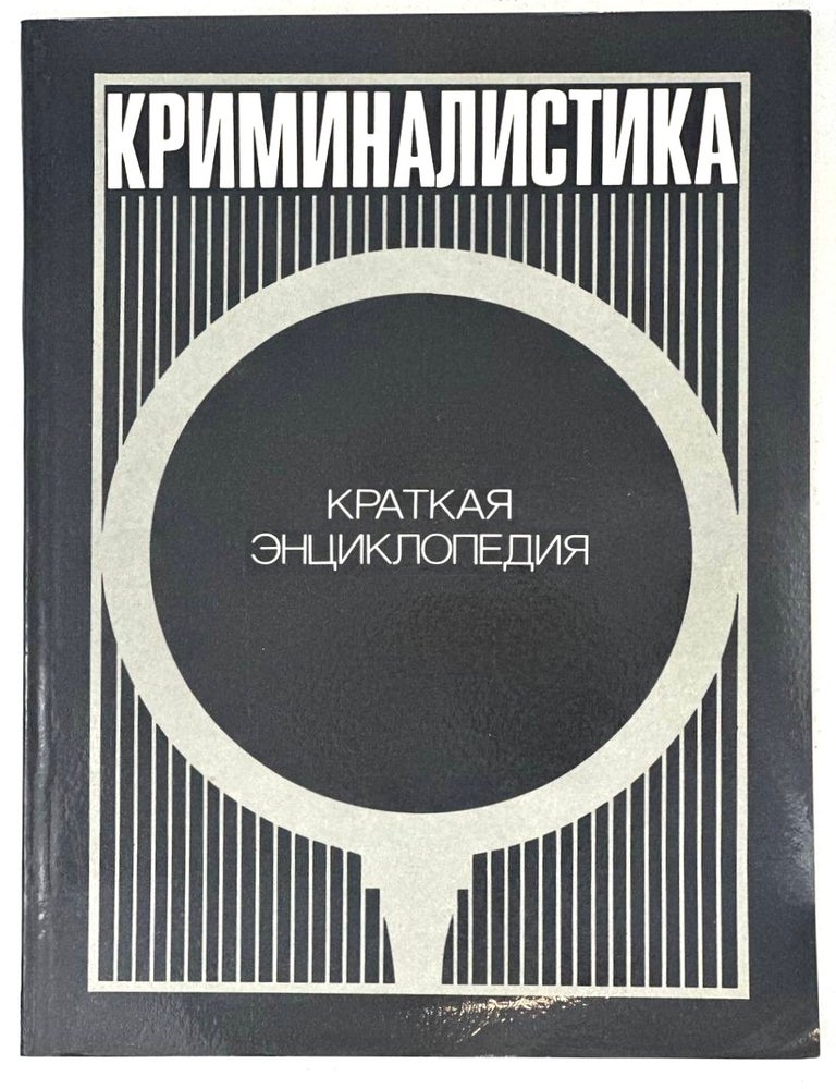 Item #17671 Криминалистика: Краткая энциклопедия. Р. Белкин.