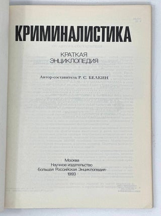 Криминалистика: Краткая энциклопедия