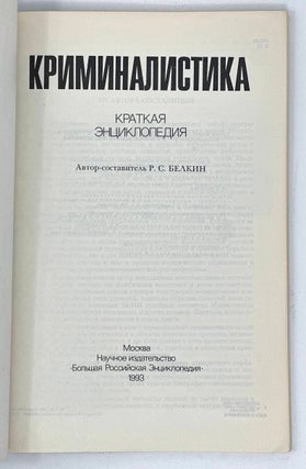 Криминалистика: Краткая энциклопедия