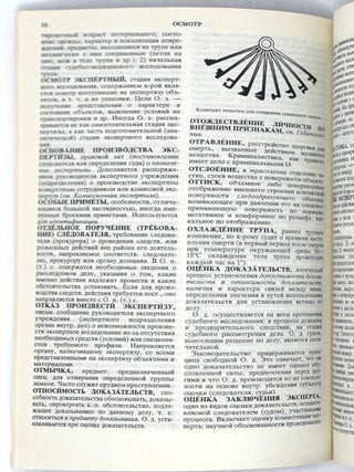 Криминалистика: Краткая энциклопедия