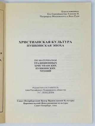 Христианская культура. Пушкинская эпоха. По материалам традиционных христианских Пушкинских чтений. XVIII