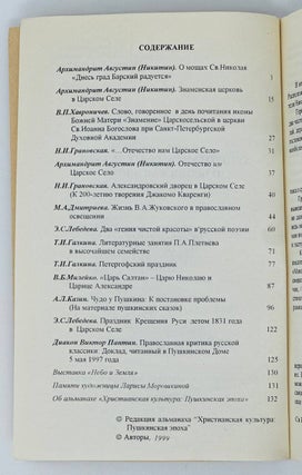 Христианская культура. Пушкинская эпоха. По материалам традиционных христианских Пушкинских чтений. XVIII