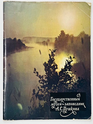 Item #17683 Государственный музей-заповедник А.С. Пушкина