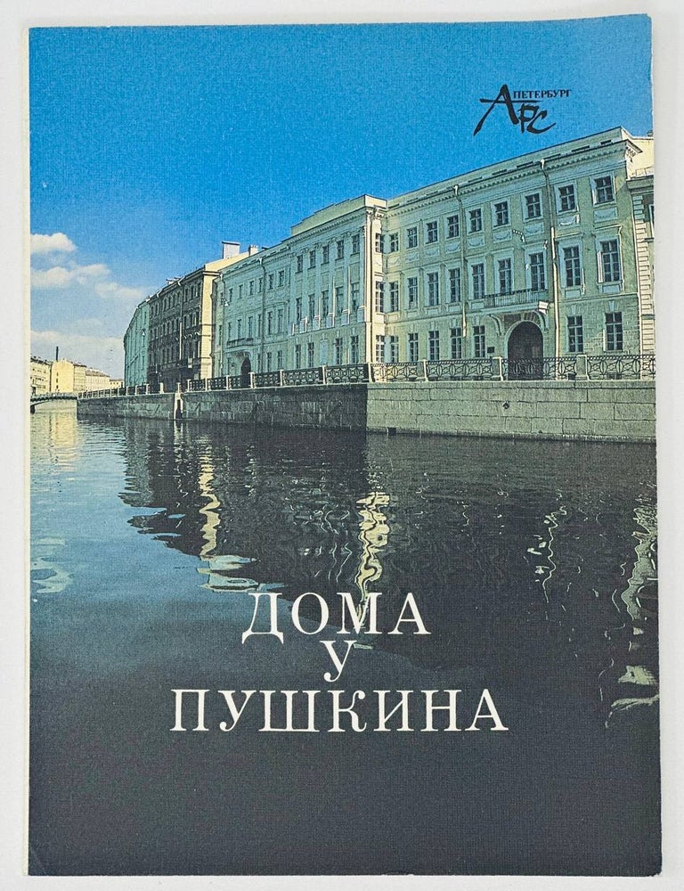 Item #17684 Дома у Пушкина