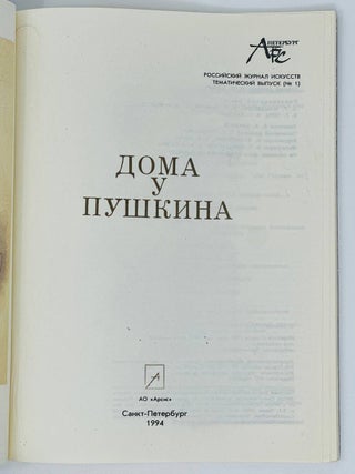 Дома у Пушкина