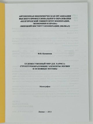 Художественный мир Д.И.Хармса. Структурообразующие элементы логики и основные мотивы